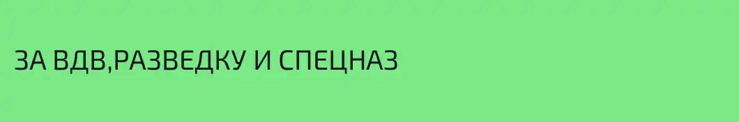 ЗА ВДВ,РАЗВЕДКУ И СПЕЦНАЗ